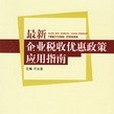 最新企業稅收優惠政策套用指南