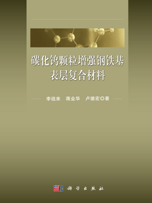 碳化鎢顆粒增強鋼鐵基表層複合材料