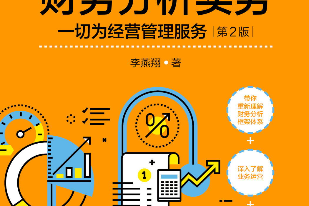 500強企業財務分析實務：一切為經營管理服務第2版