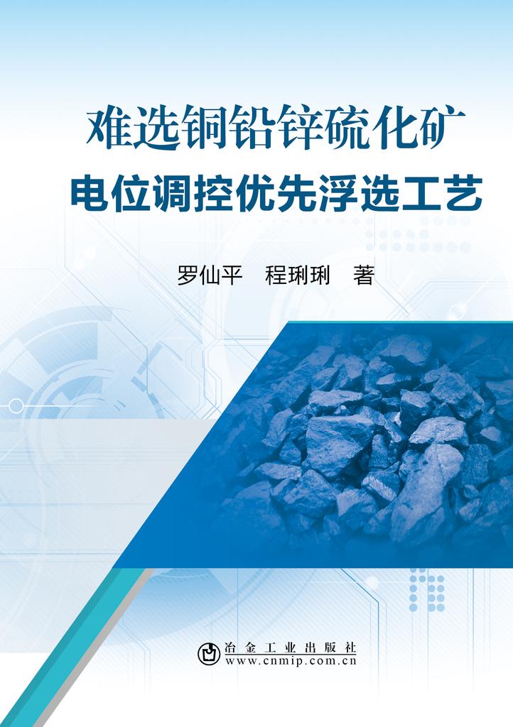 難選銅鉛鋅硫化礦電位調控優先浮選工藝