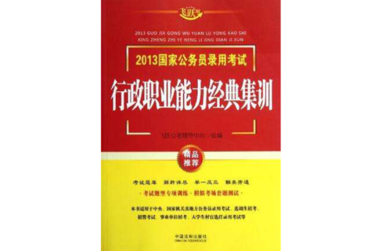 2013國家公務員考試行政職業能力經典集訓