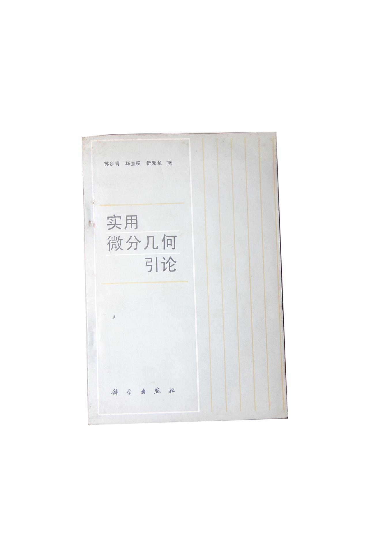 《實用微分幾何引論》(《實用微分幾何引論》)