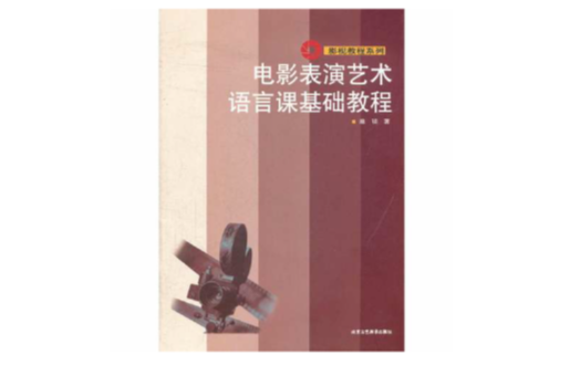 電影表演藝術語言課基礎教程