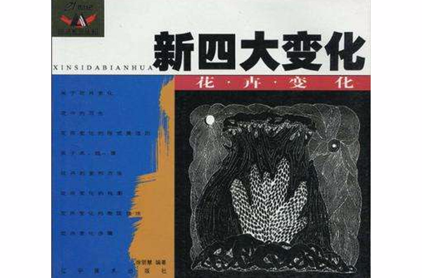 新四大變化·花卉變化