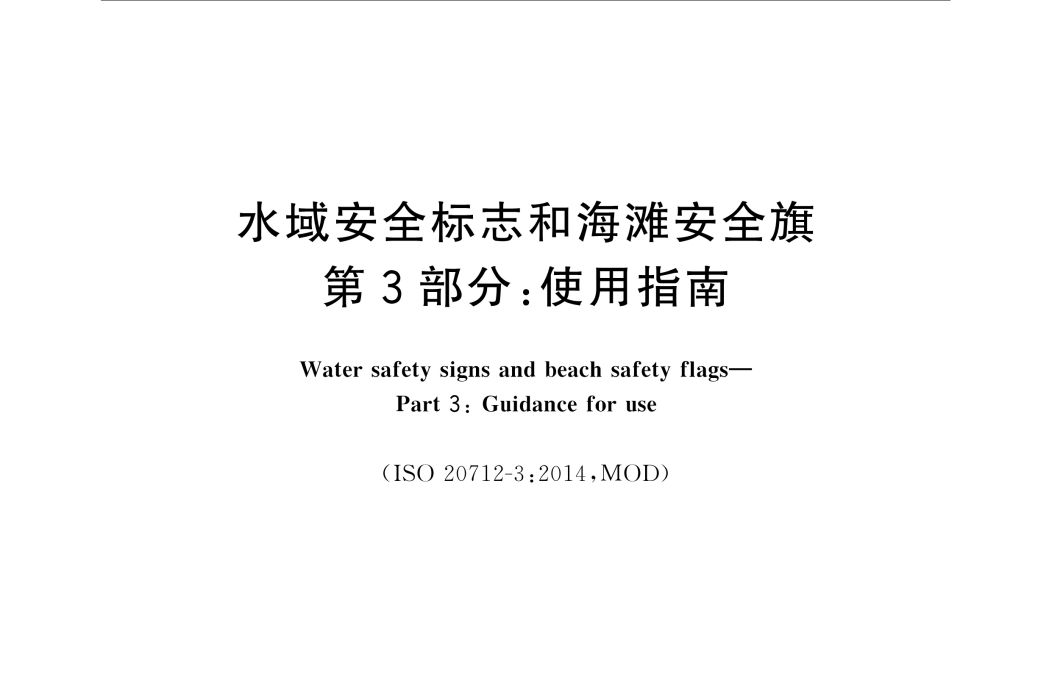 水域安全標誌和海灘安全旗—第3部分：使用指南