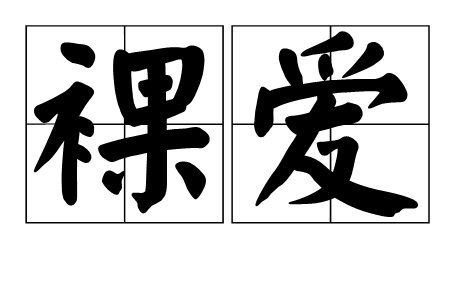 裸愛(詞語)