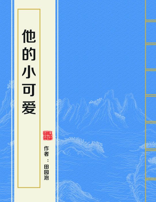 他的小可愛(田園泡創作的網路小說)