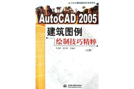 AutoCAD2005建築圖例繪製技巧精粹（上）