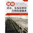 豬場消毒、免疫接種和藥物保健技術
