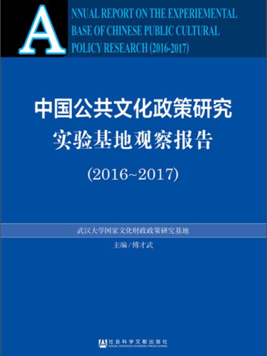 中國公共文化政策研究實驗基地觀察報告(2016～2017)