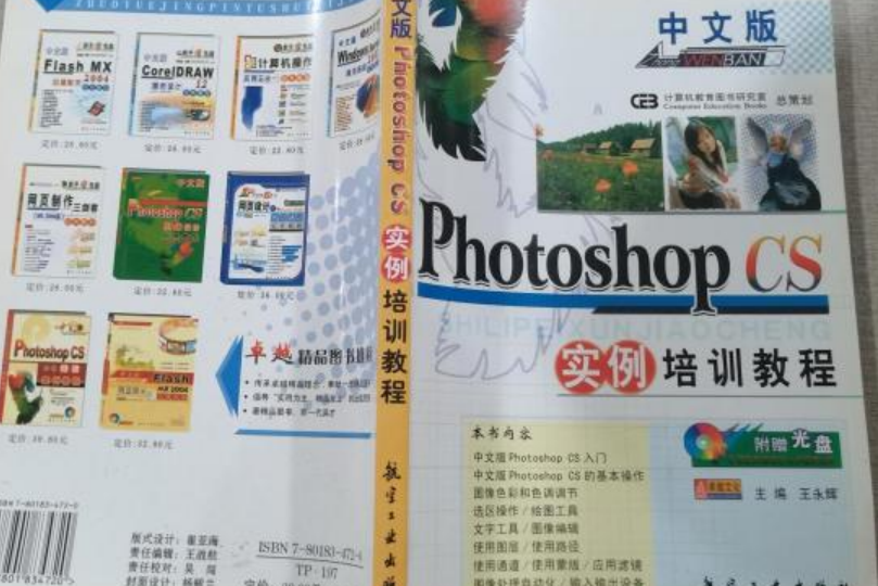 中文版Photoshop cs實例培訓教程(2004年航空工業出版社出版的圖書)