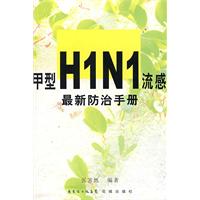甲型H1N1流感最新防治手冊