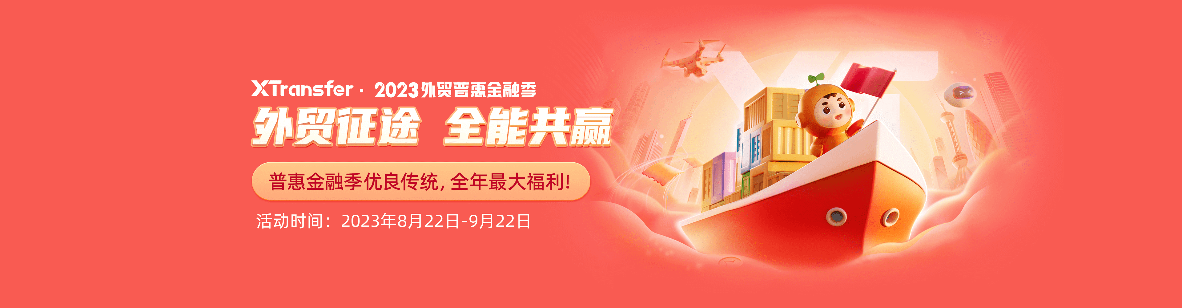 XTransfer外貿普惠金融季