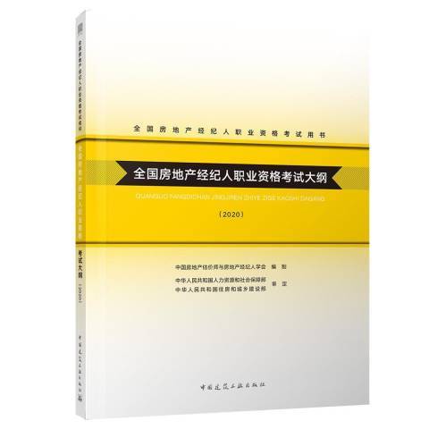 全國房地產經紀人職業資格考試大綱2020