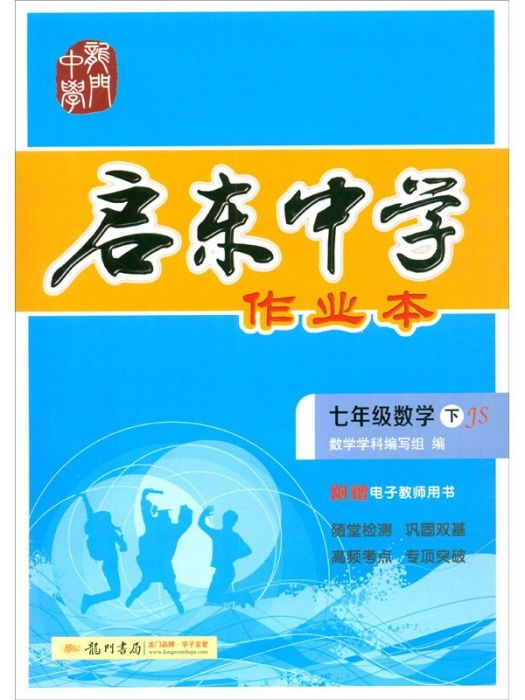 2020年春季啟東系列·啟東作業七年級數學（下）江蘇版