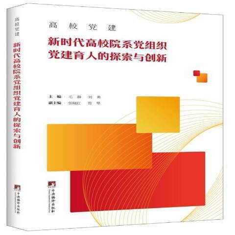 高校黨建新時代高校院系黨組織黨建育人的探索與創新