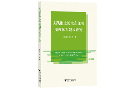 實踐維度的生態文明制度體系建設研究