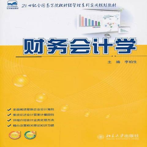 財務會計學(2013年北京大學出版社出版的圖書)