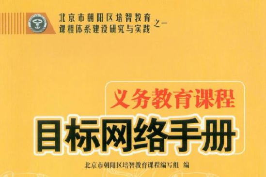 培智學校義務教育課程目標網路手冊