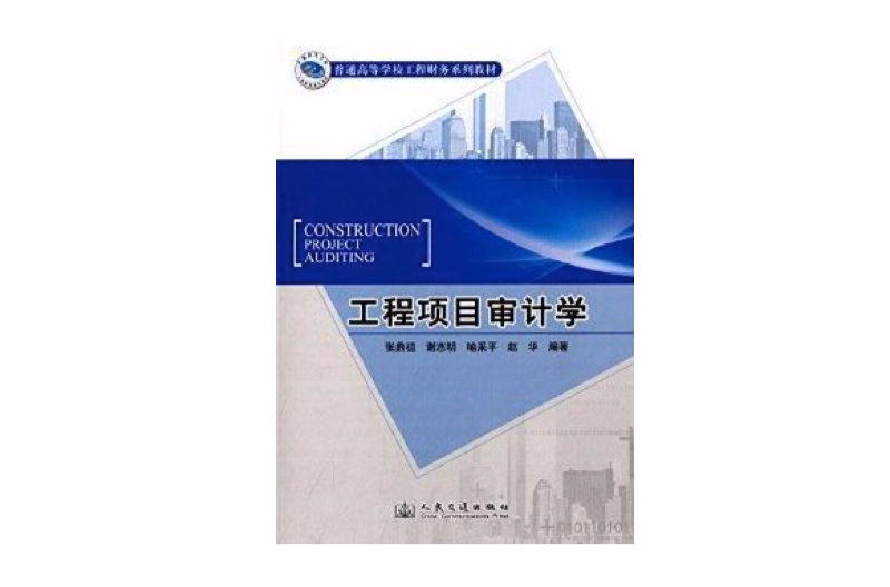 普通高等學校工程財務系列教材：工程項目審