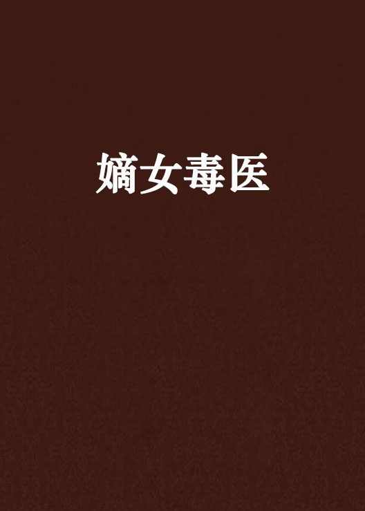 嫡女毒醫(亦初創作的言情小說)