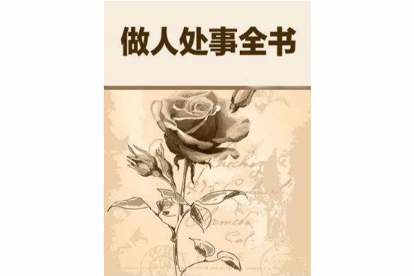 做人處事全書