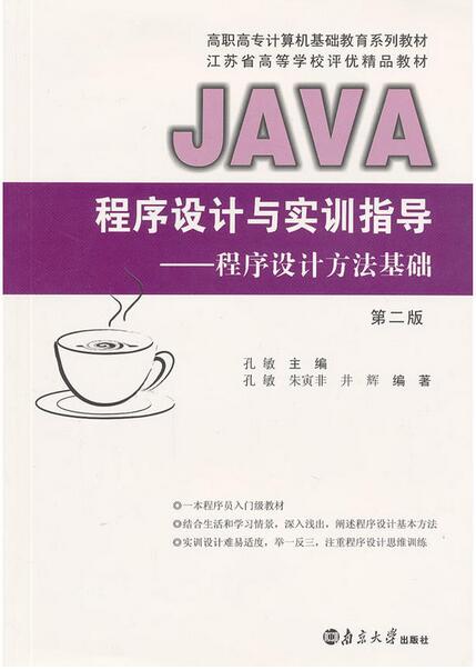 Java程式設計基礎與實訓