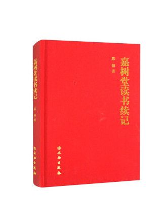 嘉樹堂讀書續記