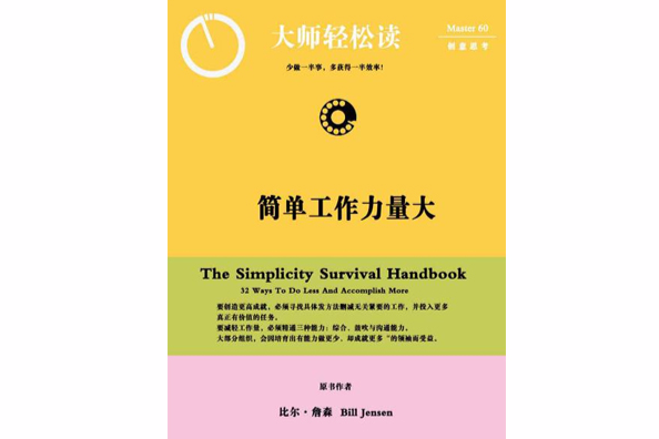 簡單工作力量大：少做一半事，多獲得一半效率！