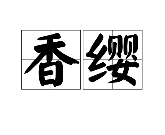 香纓