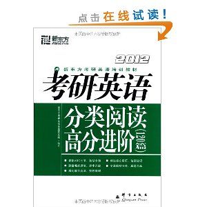 新東方·2012考研英語分類閱讀高分進階