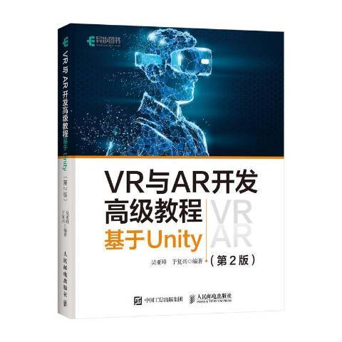 VR與AR開發高級教程基於Unity第2版