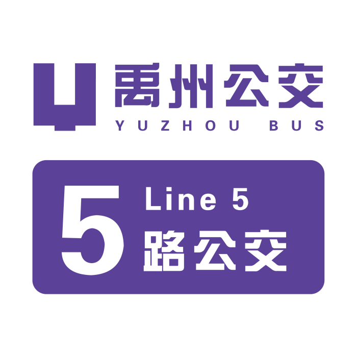 禹州公交5路