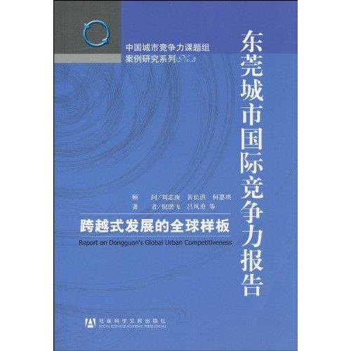 東莞城市國際競爭力報告：跨越式發展的全球樣板