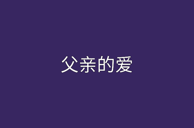 父親的愛(小說)