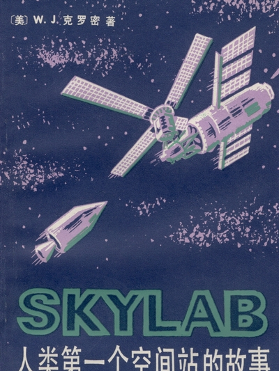 SKYLAB—人類第一個空間站的故事