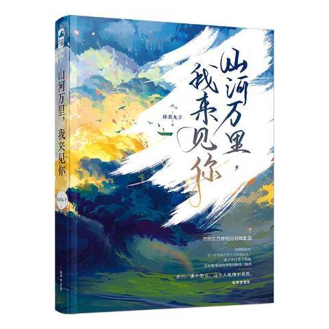 山河萬里，我來見你(2019年孔學堂書局出版的圖書)