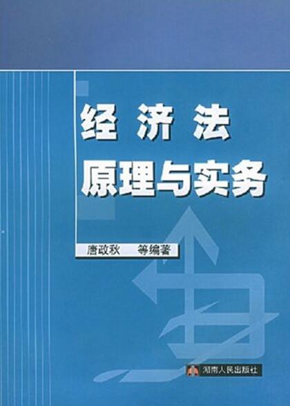 經濟法原理與實務(湖南人民出版社，作者：唐政秋)