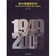 新中國攝影60年：1949-2009(新中國攝影60年)