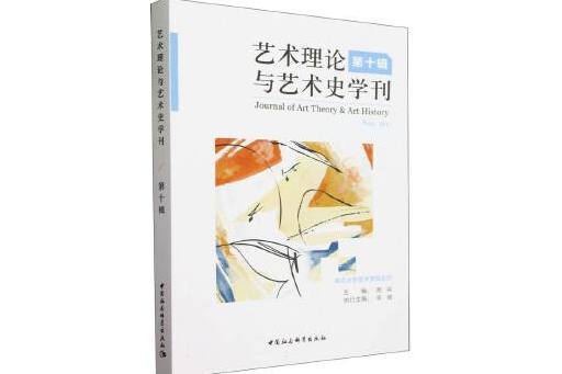 藝術理論與藝術史學刊（第十輯）