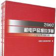 2007-工業專用設備分冊-機電產品報價手冊（上。下冊2本）