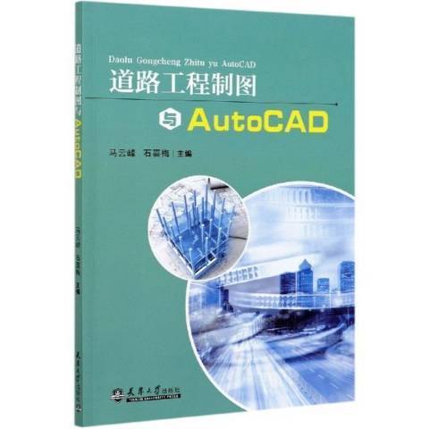 道路工程製圖與AutoCAD