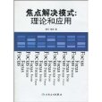 焦點解決模式：理論和套用