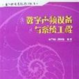 數字聲頻設備與系統工程