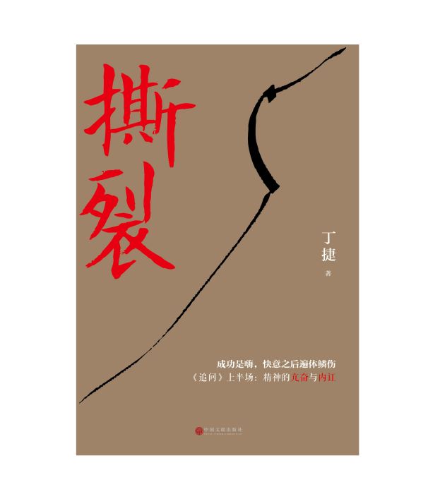 撕裂(2018年中國文聯出版社出版的圖書)