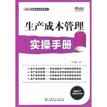 生產成本管理實操手冊