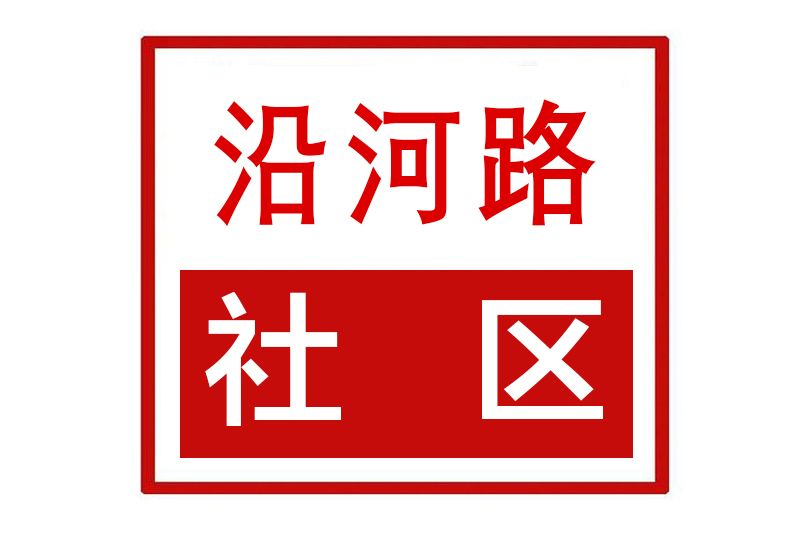 沿河路社區(河南省信陽市息縣譙樓街道沿河路社區)