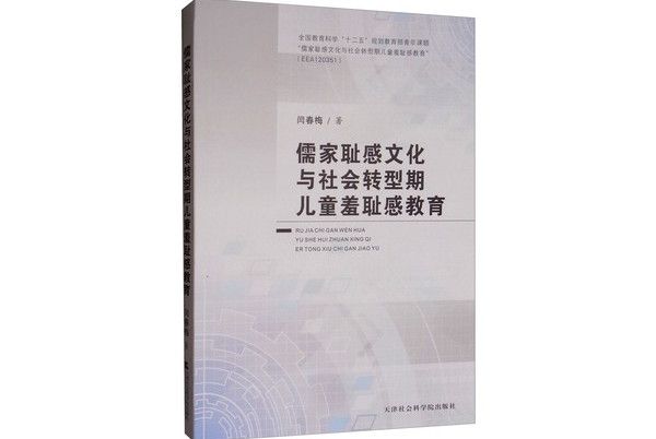 儒家恥感文化與社會轉型期兒童羞恥感教育