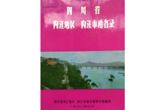 四川省內江地區內江市地名錄