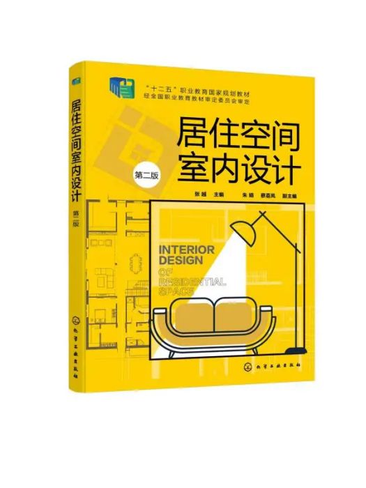 居住空間室內設計(2021年化學工業出版社出版的圖書)